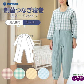 ＼楽天1位／介護つなぎ 制菌 前開き 介護用つなぎ フルオープン フックキー2個付き 男女共用 S/M/L/LL 通年用 ブルー/ピンク/イエロー/グリーン 上下続き服 いたずら防止 おむついじり 自傷防止 オールシーズン 介護用パジャマ 認知症 ろうべん（丸昌 ）【送料無料】