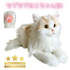 コミュニケーションロボット　なでなでねこちゃんEX エレガンス　鳴く リアル 人形 ぬいぐるみ 猫 介護 ペット サイベリアン ギフト 人気（ウェルファン）動物 癒し 大人 電子ペット ねこ 電子 認知症 猫のぬいぐるみ かわいい【ラッピング不可】【送料無料】
