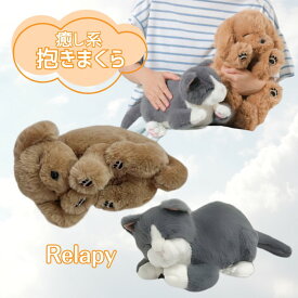 【睡眠サポート抱きまくら】Relapy リラピー ゴールデンレトリバー/ブリティッシュショートヘア 温感ヒーター機能付（群馬電機）【送料無料】心音 鼓動 体温 快眠 人形 ぬいぐるみ 猫 犬 介護 ストレスケア 動物 癒し 大人 ペット リアル 電子ペット ねこ 電子 認知症 睡眠