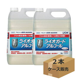 【ケース販売】 アルコール製剤　ライオガード アルコール　5リットル×2本 詰め替え用　 非危険物タイプ 除菌剤（ライオンハイジーン）【送料無料】[軽減税率適用]