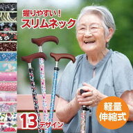 当店人気No.1の女性用ステッキ 伸縮可能なおしゃれ杖 夢ライフステッキ スリムネック 長さ調節可能 伸縮…
