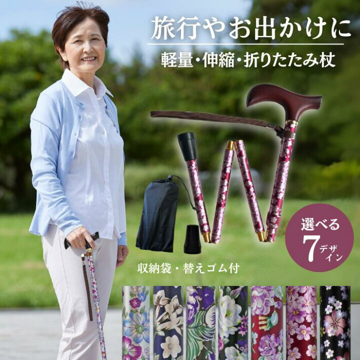 楽天市場】人気の花柄 折りたたみ杖 夢ライフステッキ 花柄 伸縮タイプ 
