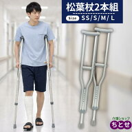 ＼楽天1位／ 【即納】軽量 松葉杖2本セット タケトラ クラッチ 1組2本セット SS/S/M/Lサイズ　ラテックス…
