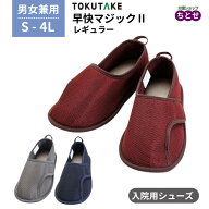 【男女兼用：S-4L】入院用 シューズ あゆみ　早快マジック2 レギュラー 2504 3E 両足販売 施設 院内用 病…