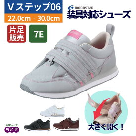 【片足 7E】装具対応 リハビリシューズ Vステップ06 ワイズ7E 22-30cm 右足/左足 ブラック/ブラウン/ホワイト/グレー 幅広 ワイド フルオープン ゆったり 片麻痺 トレーニング スニーカー 上履き 散歩 屋外用 外出 運動靴 マジックテープ リハビリ 介助（ムーンスター）