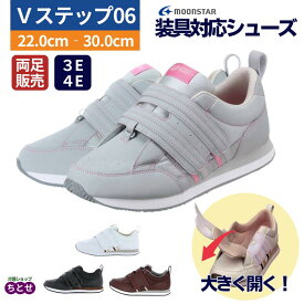 【両足22-30cm】 装具対応シューズ Vステップ06 3E・4E 両足販売 ブラック/ホワイト/グレー/ブラウン 出るベロ機能搭載 男女兼用 フルオープン 高さ調整インソール ゆとり設計 スニーカー 運動靴 軽量 リハビリシューズ （ムーンスター）【送料無料】装具 シューズ 介護