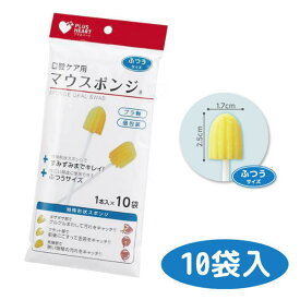 口腔ケアスポンジ マウスポンジ ふつう 10袋入 プラスチック軸 　個包装 （オオサキメディカル）74401