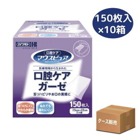 【ケース販売】マウスピュア 口腔ケアガーゼ 150枚入り×10箱　川本産業 介護用品　オーラルケア　マウスケア　マッサージ 【送料無料】