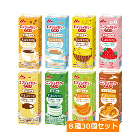 栄養補助食品 エンジョイゼリープラス 1個220g　8種30個セット 6パック×2種+3パック×6種 コーヒー/いちご/バナナ/プリン/ミルクティー/抹茶/メロン/キャラメル 常温保存可 (クリニコ森永乳業グループ ）［軽減税率対象商品］【送料無料】