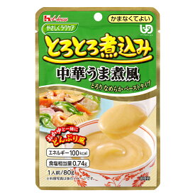 介護食 やさしくラクケア とろとろ煮込みのレトルト総菜シリーズ 　中華うま煮風　80g　区分：4 かまなくてよい　パウチ入り　ユニバーサルデザインフード　（ハウスギャバン）［軽減税率対象商品］