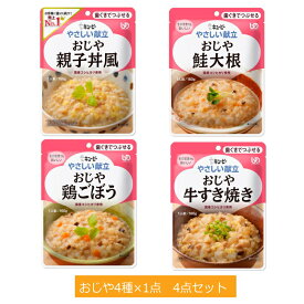 介護食 やさしい献立2 おじや4種×1点　おすすめ4個セット　Y2-3_4_5_7 区分：2 歯ぐきでつぶせる　ユニバーサルデザインフード（キューピー）［軽減税率対象商品］[母の日]