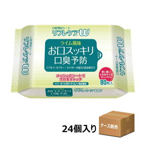【ケース販売】口腔ケア用品 口腔清拭シート リフレケアW 80枚入×24袋 ライム風味 (雪印ビーンスターク) 【返品交換不可】【送料無料】