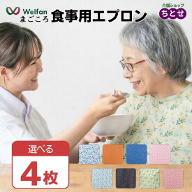 【お得な4枚セット】お徳用 介護 食事エプロン まごころ食事用エプロン 4枚 ロングサイズ 8デザイン 面ファスナー 撥水加工 首回り調節 お食事用 介護用品 デイサービス 食事介助 食べこぼし 老人 汚れ防止 長め 男女兼用 防水 お買い得 乾燥機OK（ウェルファン）