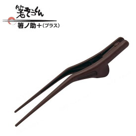介護用トング式箸　箸ノ助＋　プラス　左右兼用　栗茶　H-2 食洗器対応　樹脂製　抗菌加工　（ウインド）