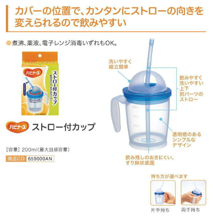 楽天市場】ハビナース ストロー付カップ 容量：200ml ブルー 電子レンジ使用可 持ち手付き ふた付 （ピジョンタヒラ） : 介護ショップ ちとせ