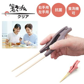 介護用バネ箸　箸ぞうくん クリア 右手用/左手用 茶色/ピンク S-15 抗菌 食洗器可 日本製（ウインド）お箸 トレーニング バネ箸 ばね箸 介護用箸 介護用食事用具 介護 箸 つかみ やすい はし おはし ハシ 介護用 食事用具 高齢者 シニア リハビリ 掴みやすい 食事補助