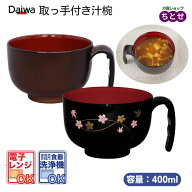 取っ手付き汁椀 HS-N30 ブラウン/春秋 400ml 樹脂製 電子レンジ使用可 食洗器使用可能 お椀 汁わん ボー…