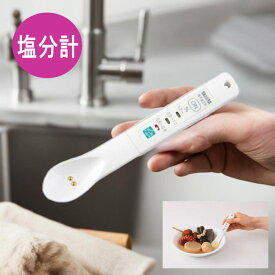 ＼クーポン配布中／生活支援用品 塩分計 しおみスプーン SO-302　約2000回 1日3回×666日間使い切りタイプ 塩分濃度 減塩 (タニタ)