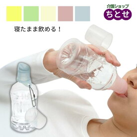 寝たまま 飲める ペットボトル用キャップ Kiss2 AK02CG 全5色 ブルー/ピンク/イエロー/グリーン/ナチュラル　シリコンゴム製 グッドデザイン賞受賞 介護用 こぼれない 逆さ 寝たきり 病院 ベッド 誤嚥 　（アイ・シー・アイデザイン研究所）