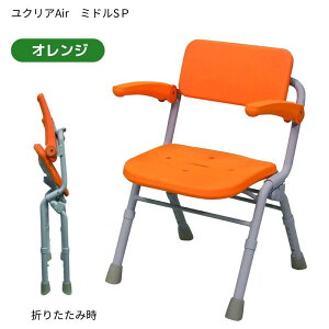 折りたたみできる シャワーチェア ユクリア Air ミドル 折りたたみ PN-L41831 オレンジ/ブルー/モカブラウン 背もたれ付き ワンタッチ折りたたみ 防汚 防カビ加工 肘掛け付き 超軽量 ワンタッ