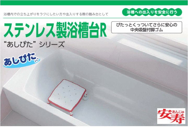 楽天市場】安寿 ステンレス製 浴槽台R あしぴた シリーズ 標準タイプ 高さ20-30cm すべり止めシートタイプ アロン化成 【送料無料】 半身浴 いす 在宅介護 入浴介助 : 介護ショップ ちとせ 楽天市場】安寿 ステンレス製 浴槽台R あしぴた シリーズ 標準タイプ 高さ20-30cm すべり止めシートタイプ アロン化成 【送料無料】 半身浴 いす 在宅介護 入浴介助 : 介護ショップ ちとせ