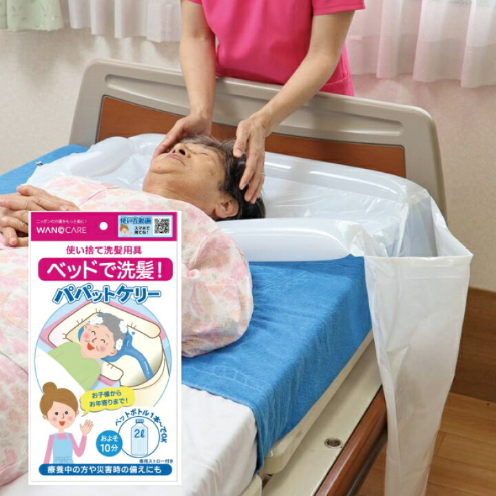 楽天市場】使い捨て洗髪用具 パパットケリー 1枚入り WCR-A001 