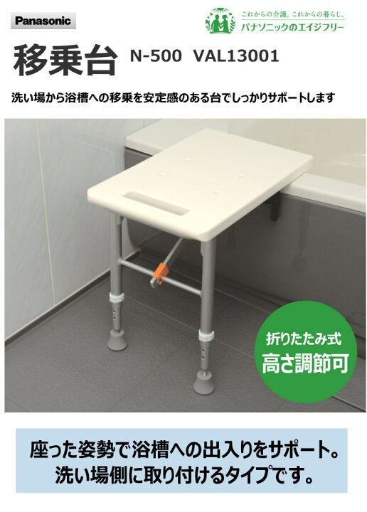 楽天市場】入浴用 移乗台 N-500 VAL13001 パナソニック【送料無料 