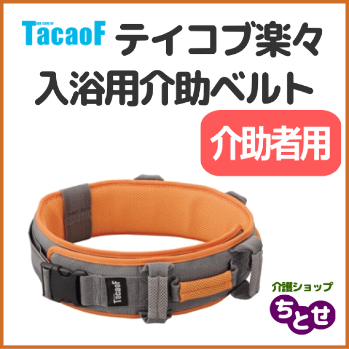 テイコブ楽々入浴用介助ベルト AB21｜株式会社幸和製作所