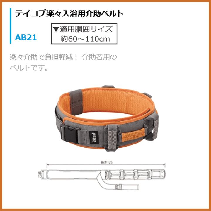 テイコブ楽々入浴用介助ベルト AB21｜株式会社幸和製作所