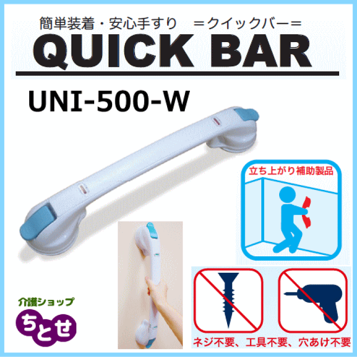 楽天市場】ユニトレンド 強力吸盤式手すり クイックバー UNI-500-W