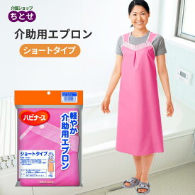 軽やか介助用エプロン ショートタイプ ピンク 防水エプロン 入浴介助用　抗菌 防水加工 介護用 施設 ヘルパー 職員用 業務用 前掛け ユニフォーム　軽量　水回り作業用 撥水素材　（ピジョンタヒラ）【送料無料】