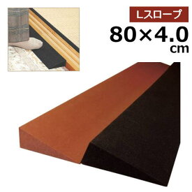 ＼クーポン配布中／室内用段差解消スロープ 置くだけ簡単設置 Lスロープ 【80cm×高さ4．0cm】ポリエチレン発泡体 日本製 車いす対応 TL-040/TL-140（レイクス21）【送料無料】車椅子 室内 介護 段差 バリアフリー 段差スロープ プレート 段差解消スロープ
