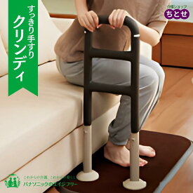 室内用手すり　すっきり手すり クリンディ PN-L80501 ブラウン・茶 簡単組み立て 工具不要 置くだけ　立ち上がり補助　コンパクト　Panasonic（パナソニックエイジフリー）【送料無料】手すり 置き型 玄関 ソファ 立ち上がり ベッド 据え置き 介護 サポート 布団 起き上がり