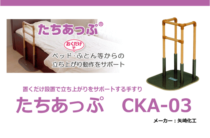 楽天市場】立ち上がり補助手すり「たちあっぷ CKA-03」送料無料 矢崎化工 立ち上がり 手すり 手摺 ベッド安定 起き上がり 在宅 介護 介助 支え 補助 サポート 介護用品 : 介護ショップ ちとせ