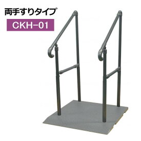 屋内・屋外兼用補助手すり たちあっぷ540 両手すりタイプ CKH-01 メタリックグレー （矢崎化工）おくだけシリーズ ステンレス製 【送料無料】[母の日]