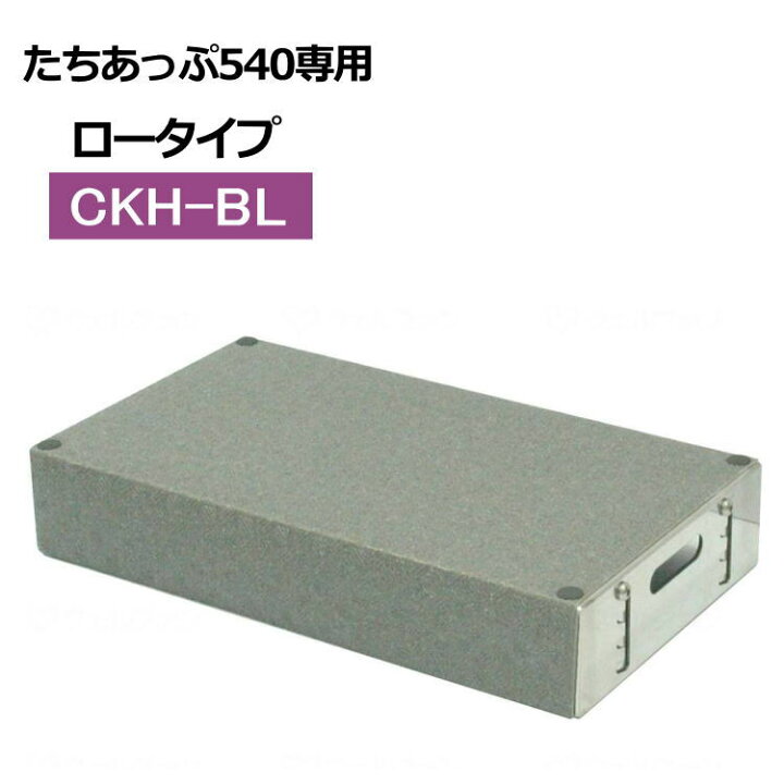 楽天市場】オプション品 たちあっぷ540専用ステップ台 CKH-BL ロー 