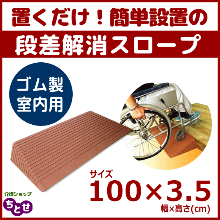楽天市場】シンエイテクノ 室内用 段差解消 ゴム製スロープ