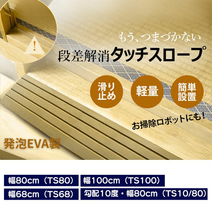 楽天市場】室内用段差解消スロープ 置くだけ簡単設置 タッチスロープ 