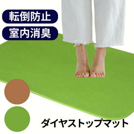＼楽天No.1獲得／ 室内用滑り止めマット ダイヤストップマット S/M/Lサイズ グリーン/ブラウン 室内消臭 抗菌 転倒防止 滑らない ゼオシーターシリーズ 事故予防 すべりどめ 転倒防止マット ノンスリップ 立ち上がり 室内マット (シンエイテクノ) 【送料無料】