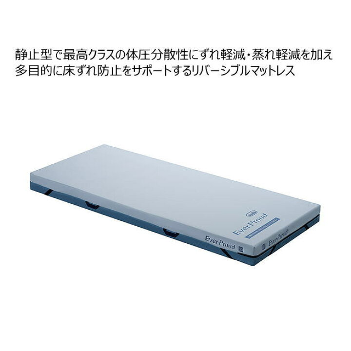 楽天市場】静止型体圧分散マットレス エバープラウドマットレス ドライ 
