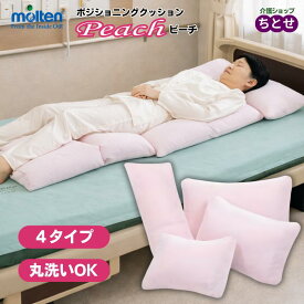 【床ずれ予防用品】ポジショニングピロー ピーチ カバー脱着式 ノーマル/スリム/ラージ/ワイド Aタイプ カバー付 丸洗い可 介護 褥瘡 予防 体圧 分散 体位 変換 床ずれ 洗濯可能 枕 ビーズ クッション 在宅 peach (モルテン) 【送料無料】 洗える ウレタン 体圧分散 寝返り