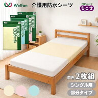 介護用 まごころ防水シーツ なめらかスムース やわらかパイル 部分タイプ 同色2枚組 90×145cm 2枚/4枚/6…