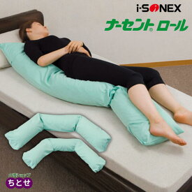 【床ずれ防止用品】ナーセントロール　Mサイズ/Lサイズ 体位変換 良肢位保持 姿勢保持 車いす 洗濯可能 褥瘡予防 除圧 カバー付き 寝たきり 介護用品 在宅介護 ベッド クッション 枕　 ポジショニング 円背 亀背　（アイ・ソネックス）【メーカー直送】【送料無料】