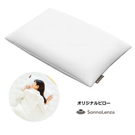 ソノレンザ　オリジナルピロー　ホワイト　SL017　55×35cm　 寝心地：やわらかめ　水洗い可能　高さ調節可能　（シーエンジ）
