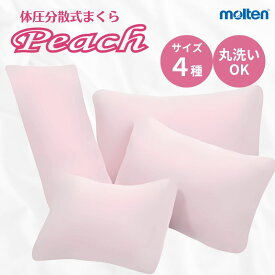 【床ずれ予防用品】ポジショニングピロー ピーチ カバー脱着式 ノーマル/スリム/ラージ/ワイド Aタイプ カバー付 丸洗い　 介護 褥瘡 予防 体圧 分散 体位 変換 床ずれ 洗濯可能 枕 ビーズ クッション 在宅 介護用品可 peach 枕 クッション (モルテン) 【送料無料】
