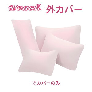 【オプション販売】外カバー ピーチ専用 カバーのみ販売 ノーマル/スリム/ラージ/ワイド Aタイプ (モルテン) 【メーカー直送】【返品交換不可】 peach