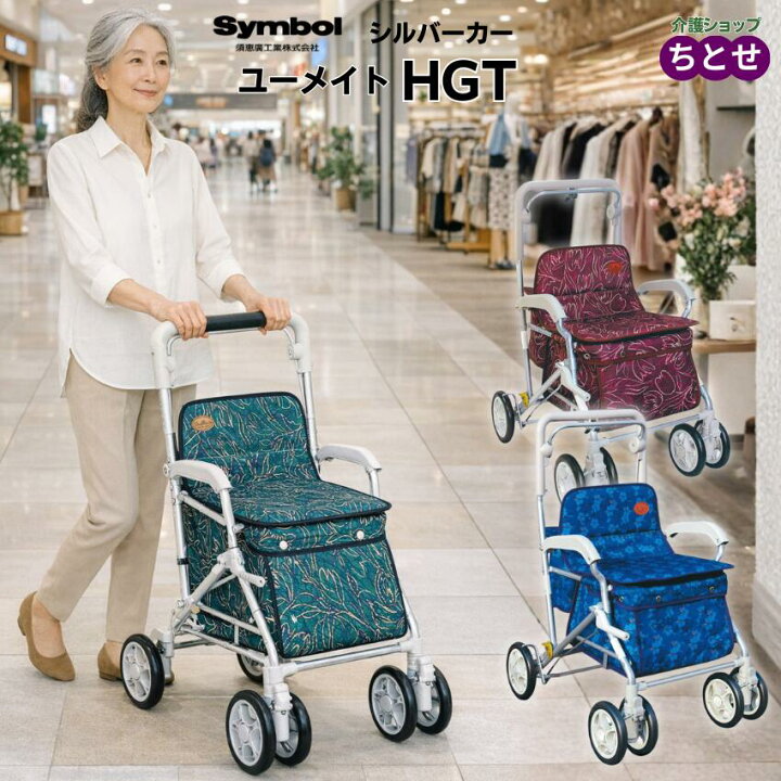 楽天市場】座れる シルバーカー ユーメイトHGT 品番:518 紺/ワイン 