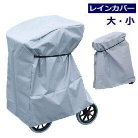 歩行車・シルバーカー用 マルチレインカバー（竹虎） 防水加工 UVカット