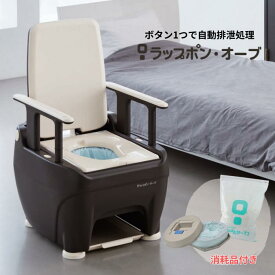 バケツ洗浄不要 自動ラップ式介護用ポータブルトイレ ラップポン・オーブ (S) すぐに使える 消耗品付き 凝固剤＋カセットフィルム付き 選べる便座 密封個包装 自動排泄処理 樹脂製 ポータブルトイレ 介護用トイレ（日本セイフティー） ※沖縄・離島送料別