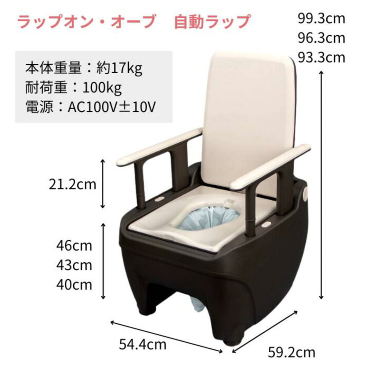 楽天市場】自動ラップ式介護用ポータブルトイレ ラップポン・オーブ 